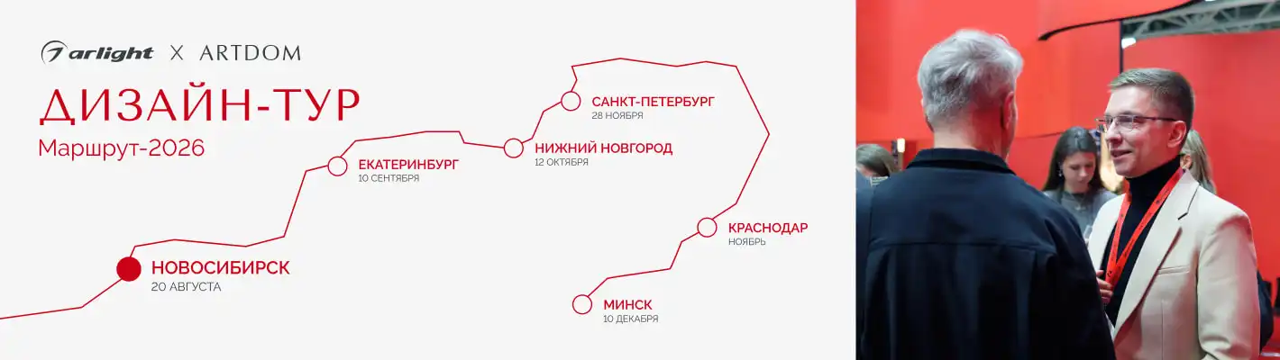 Arlight — генеральный партнер ARTDOM ДИЗАЙН-ТУР 2026