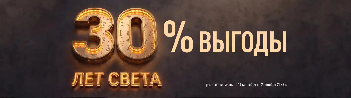 30 лет Arlight рядом с вами и вокруг вас