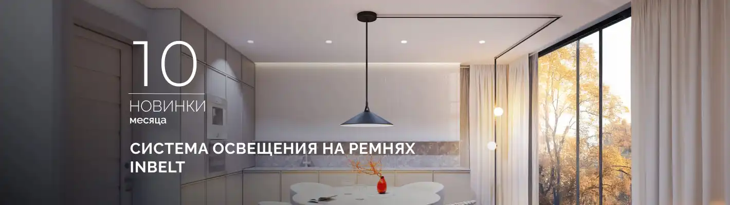 INBELT: Ваше воображение — единственный лимит!