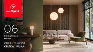 Светильники СИЛКА | SILKA