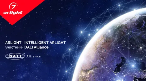 ARLIGHT И INTELLIGENT ARLIGHT в глобальной организации DALI Alliance