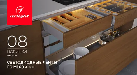 Ультратонкие светодиодные ленты FC M160 — незаметные, но мощные!