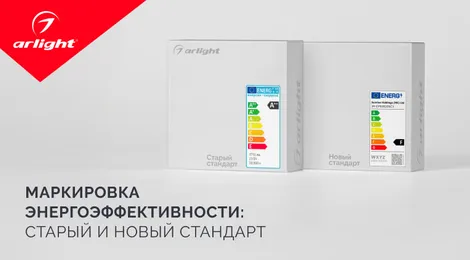 Маркировка энергоэффективности: старый и новый стандарт