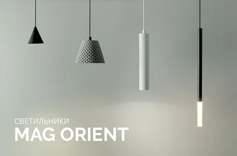 Обзор подвесных светильников магнитной трековой системы MAG ORIENT