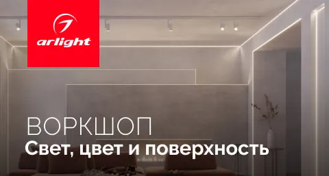 Воркшоп "Свет, цвет и поверхность" в городе Красноярск