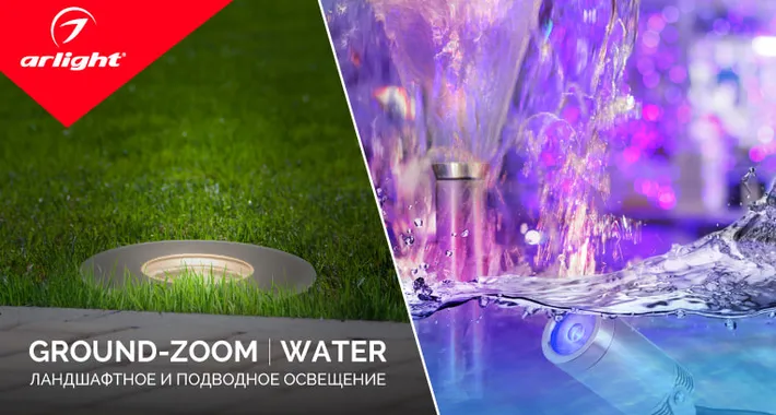 GROUND-ZOOM | WATER ландшафтное и подводное освещение