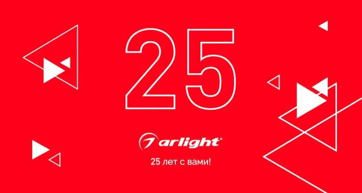 Arlight 25 лет с вами