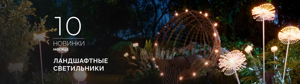 Фото Ландшафтные светильники MUCENA, ENOKI, DANDEL. Превратите свой сад в страну чудес