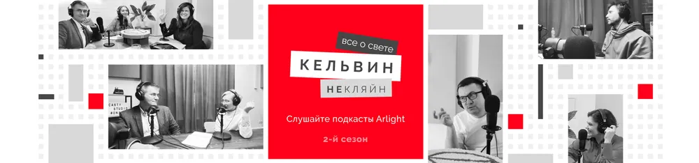 Фото «Кельвин НеКляйн: все о свете» — новый сезон подкаста от Arlight!